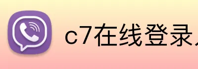 c7在线登录入口 Logo